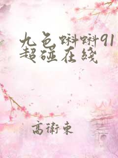九色蝌蚪91 超碰在线