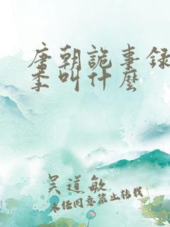 唐朝诡事录第二季叫什么