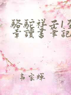 骆驼祥子1至4章读书笔记摘抄