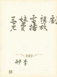 三妹电视剧全集免费播放