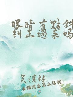 眼睛有点斜视能纠正过来吗