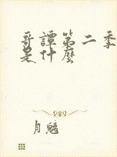 哥谭第二季结局是什么