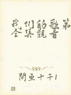 我们的歌第二季全集观看