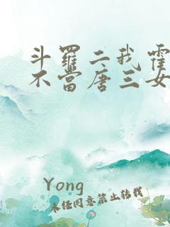 斗罗二我霍雨浩不当唐三女婿小说