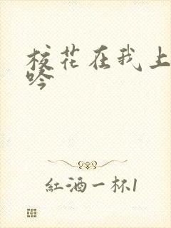 校花在我上面呻吟