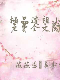 极品透视小仙医免费全文阅读