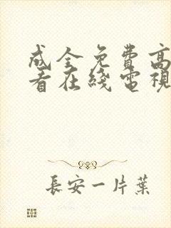 成全免费高清观看在线电视剧