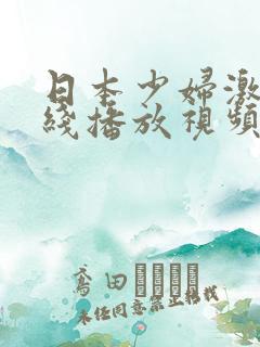 日本少妇激情在线播放视频