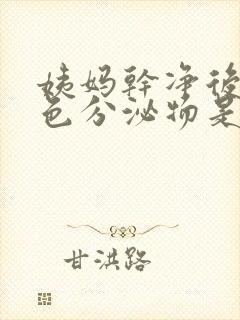 姨妈干净后有黄色分泌物是怎么回事