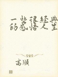 一些很经典精辟的感悟人生句子