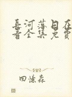 长河落日在线观看全集免费播放