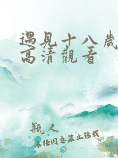 遇见十八岁免费高清观看