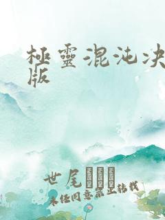 极灵混沌决小说版