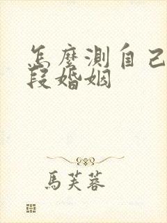 怎么测自己有几段婚姻 怎么测自己有几段婚姻