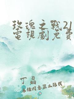 玫瑰之战21集电视剧免费观看