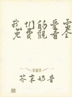 我们的爱电视剧免费观看全集高清