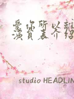 爱你所以离开你演员表介绍