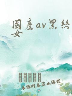 国产av黑丝美女