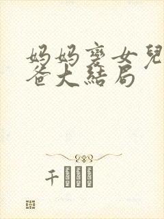 妈妈变女儿叫爸爸大结局