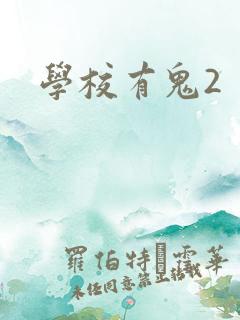 学校有鬼2