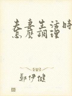 夫妻生活时间短怎么调理