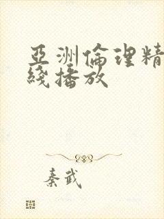 亚洲伦理精品在线播放