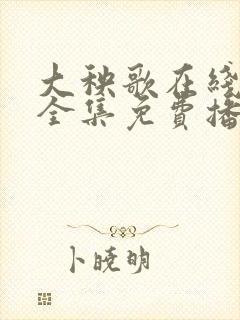 大秧歌在线观看全集免费播放