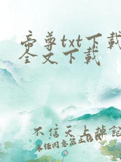 帝尊txt下载全文下载