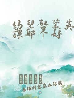 幼儿启蒙英语网课哪个好