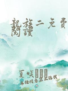 龙族二免费在线阅读