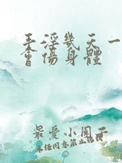 手淫几天一次不会伤身体