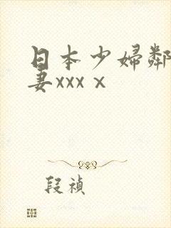 日本少妇邻居人妻xxxⅹ
