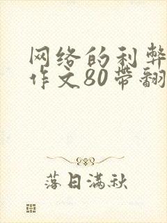 网络的利弊英语作文80带翻译