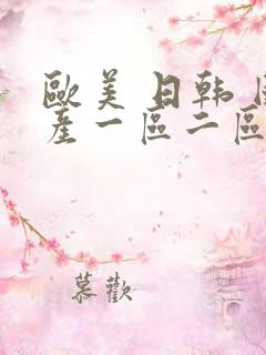 欧美 日韩 国产一区二区三区