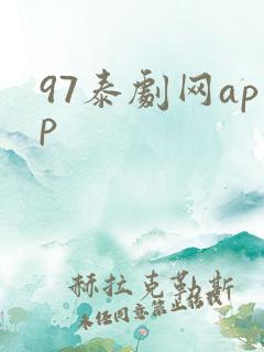 97泰剧网app
