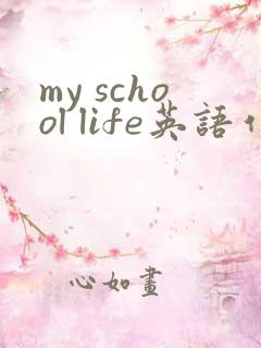 my school life英语作文5句话