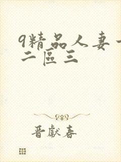 9精品人妻一区二区三