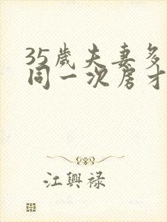 35岁夫妻多久同一次房才算正常