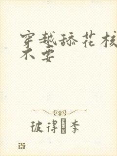 穿越舔花核嗯啊不要