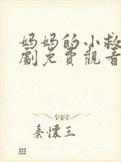妈妈的小救星短剧免费观看完整版高清