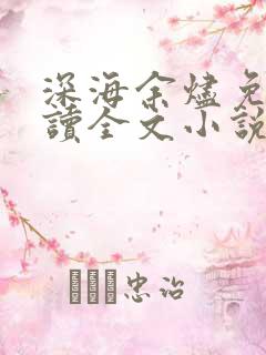 深海余烬免费阅读全文小说