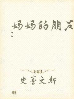妈妈的朋友高清: