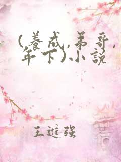 (养成,弟哥,年下)小说