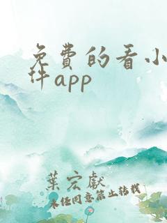 免费的看小说软件app 免费的看小说软件app