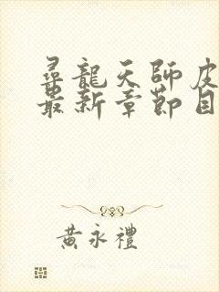 寻龙天师皮剑青最新章节目录