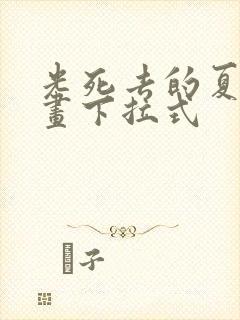 光死去的夏天漫画下拉式