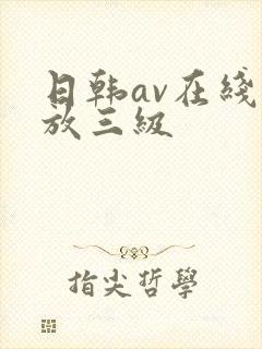 日韩av在线播放三级