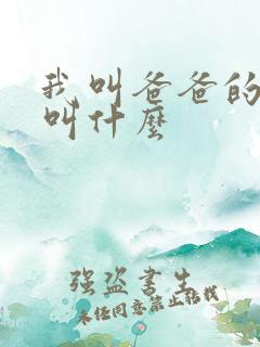 我叫爸爸的弟弟叫什么