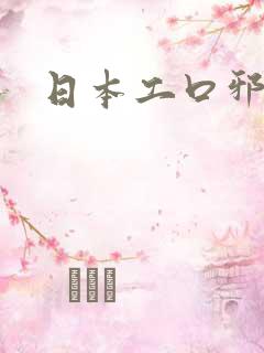 日本工口邪恶帝