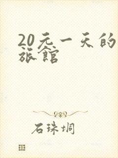 20元一天的小旅馆
